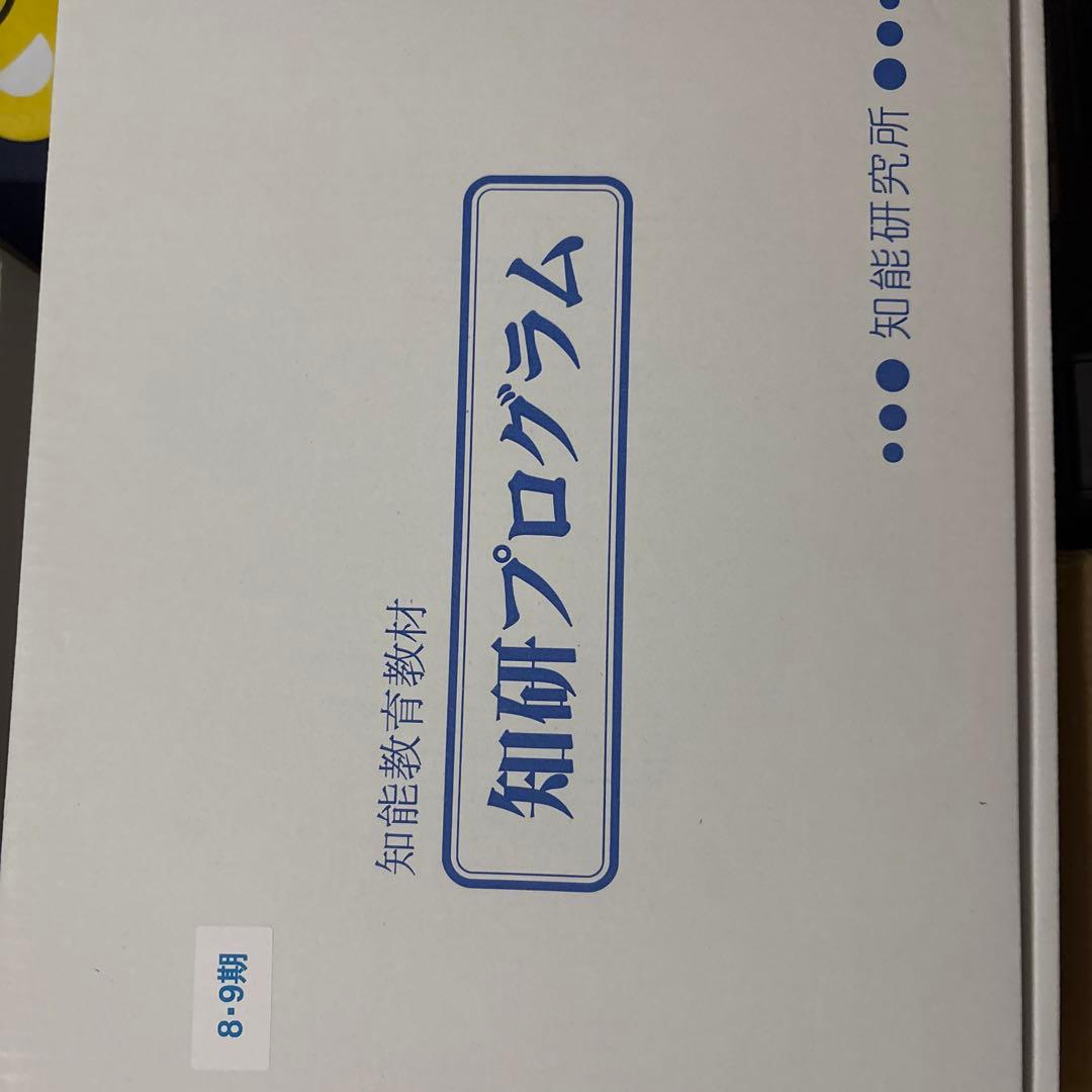 知育教材 知研プログラム 8-9歳