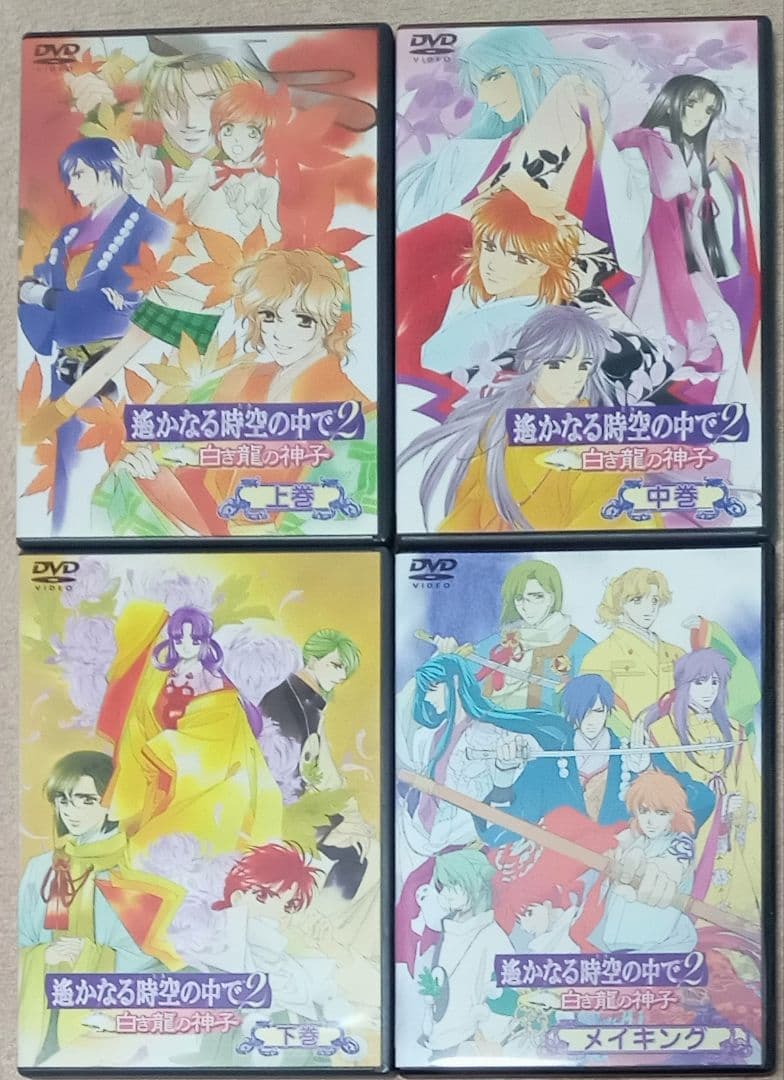 遙かなる時空の中で　DVDセット　舞一夜　紅の月　終わりなき運命　水野十子