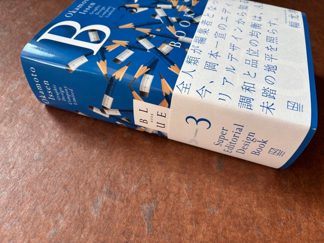 岡本一宣のスーパーエディトリアルデザイン \"ブルー・ブック\"