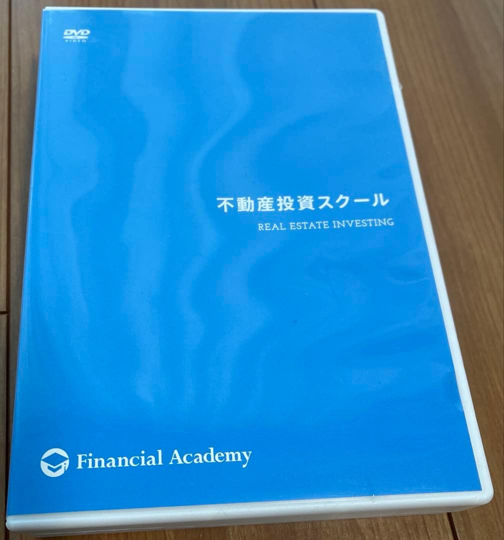 「不動産投資スクール」テキスト＆DVD（Financial Academy）