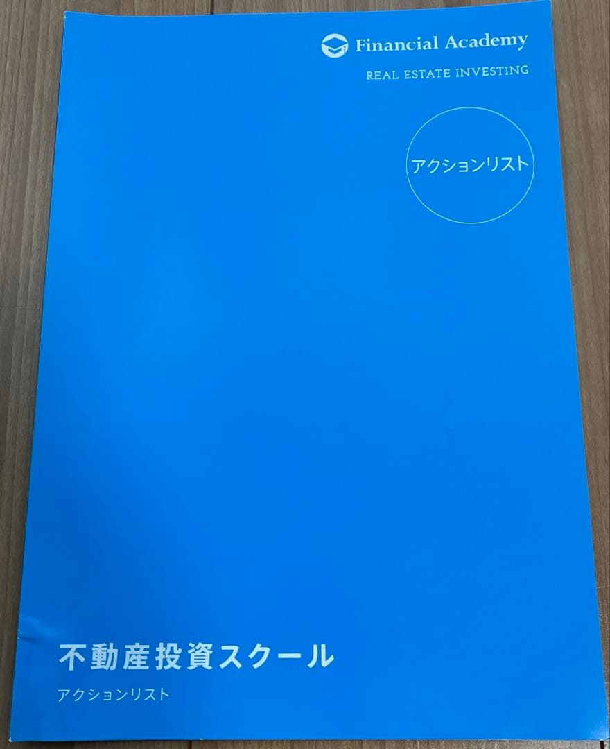 「不動産投資スクール」テキスト＆DVD（Financial Academy）