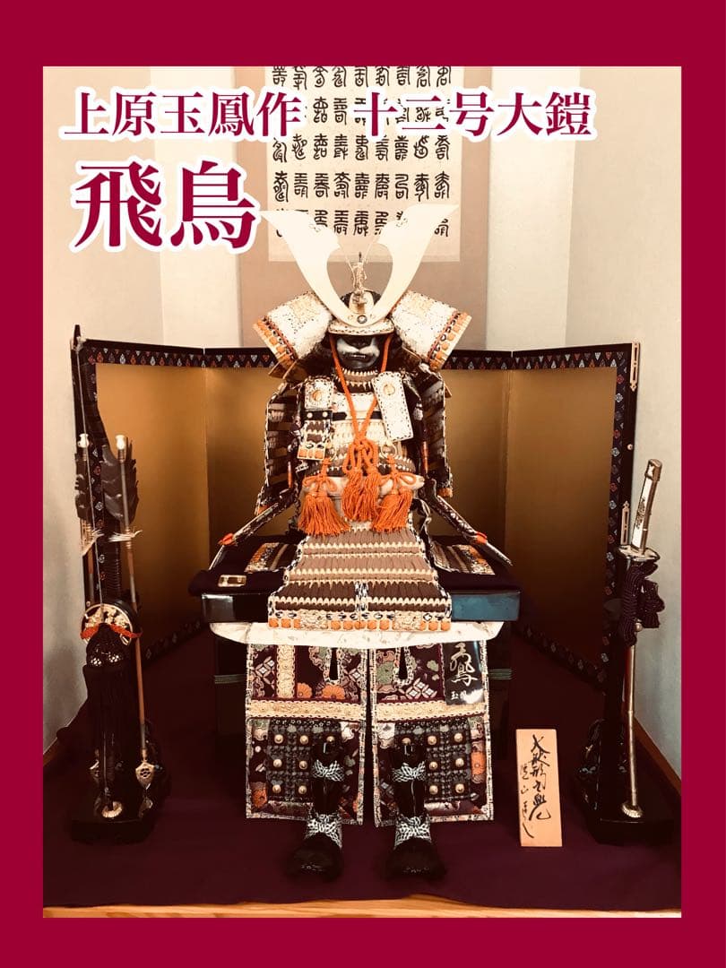 五月人形　上原玉鳳作　12号大鎧　飛鳥　金小札梨地茶絲裾濃威之大鎧