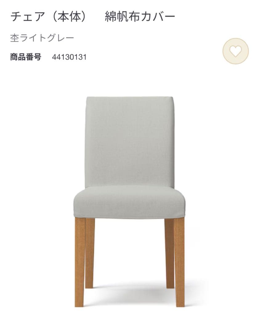廃番】無印良品 MUJI ダイニングチェア 天然木ブナ材　無垢材 カバー付き