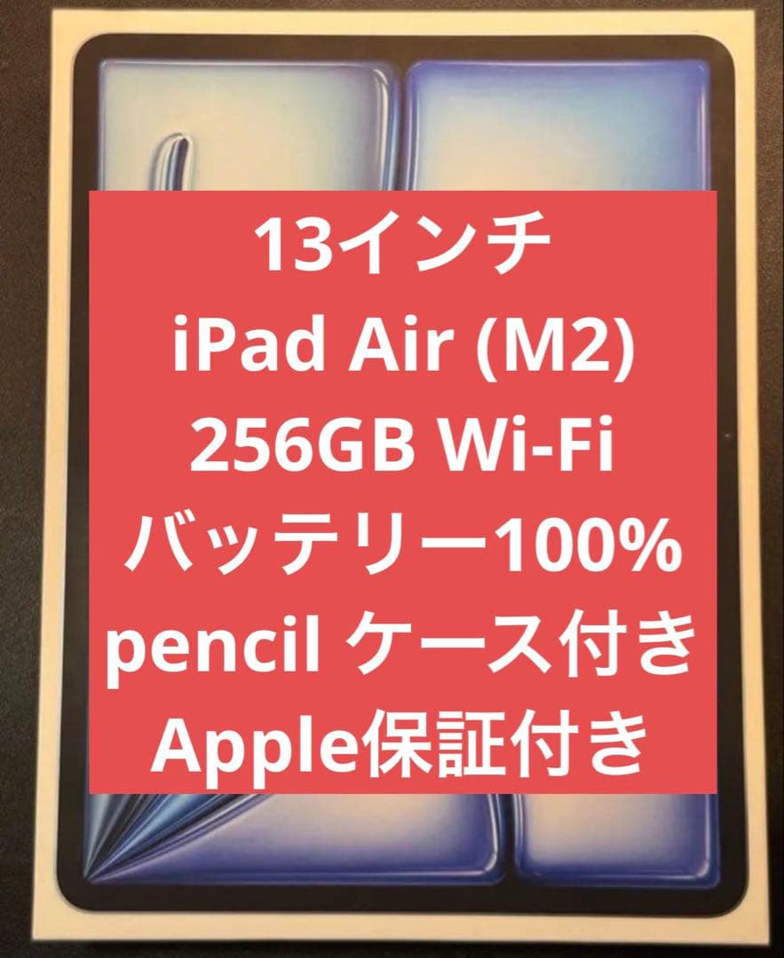 iPad Air 13インチ M2 256GB Wi-Fiモデル 極美品 ブルー
