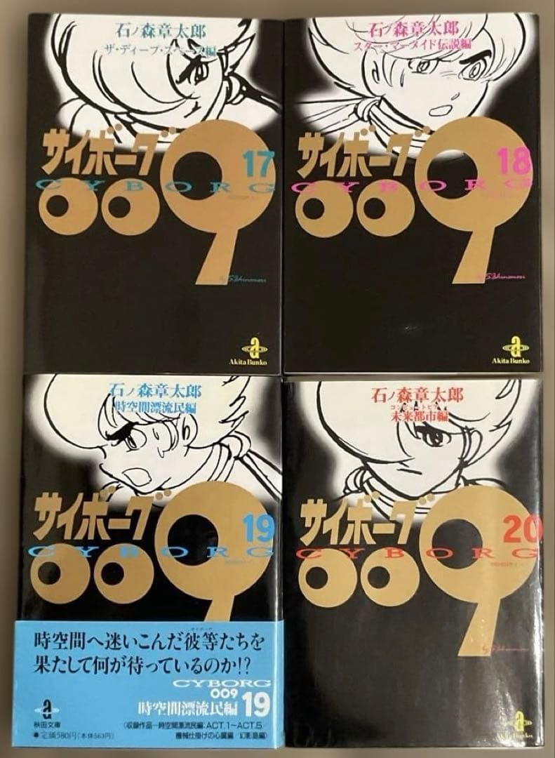 サイボーグ009 1〜23巻 + 完結編2冊　計25冊セット　文庫　石ノ森章太郎