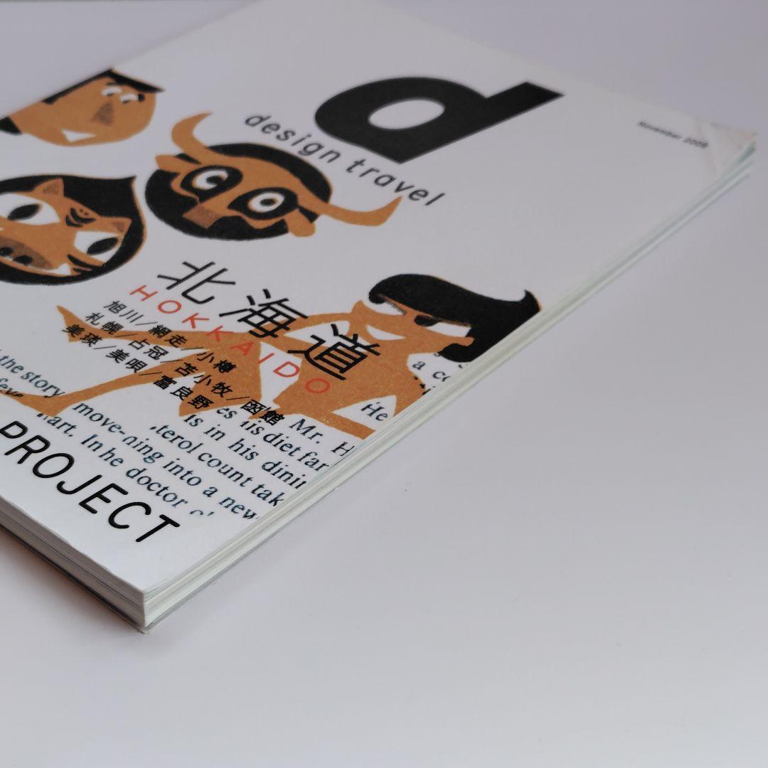 地図・旅行ガイド d design travel Hokkaido