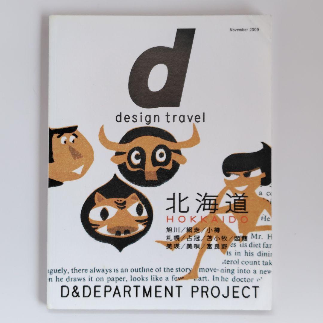 地図・旅行ガイド d design travel Hokkaido