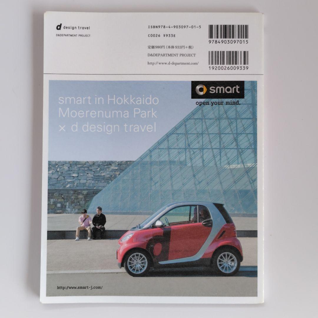 地図・旅行ガイド d design travel Hokkaido