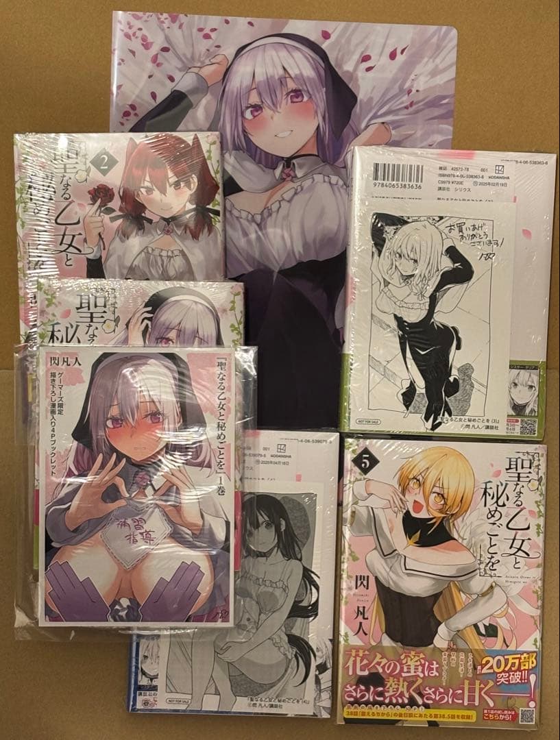 聖なる乙女と秘めごとを　全巻初版　特典付きセット　ま未開封