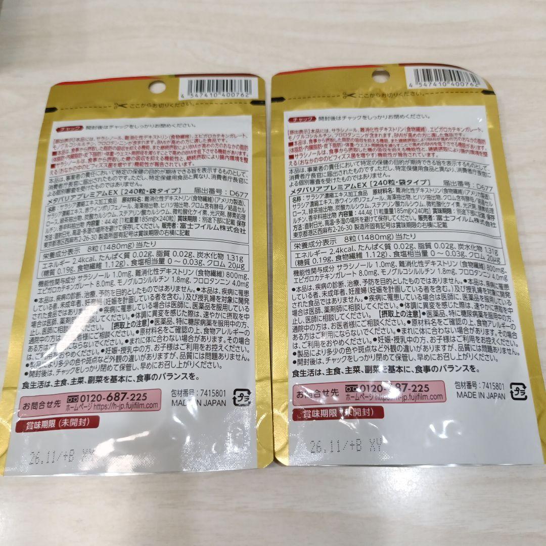 新品未開封☆メタバリアプレミアムEX 30日分 ２袋セット