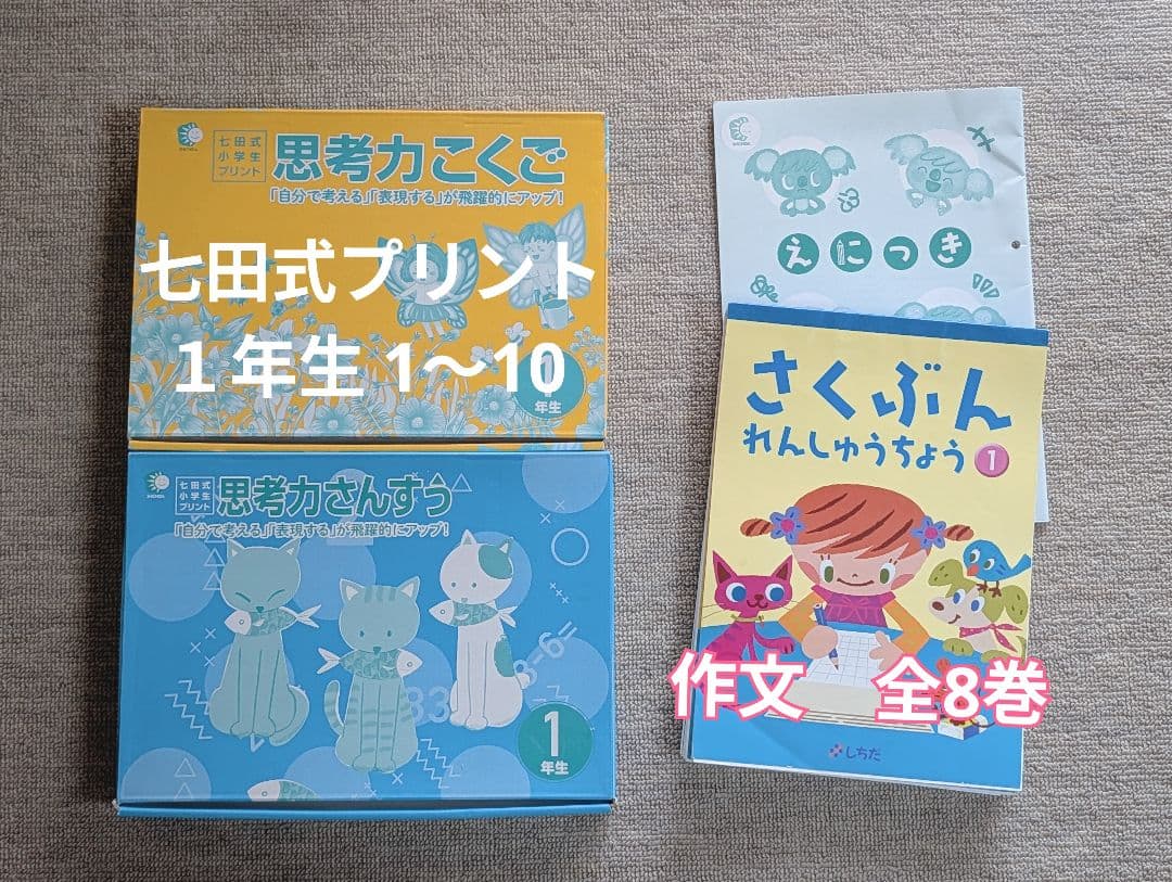 七田式小学生プリント一年生☆国語・算数☆しちだ式１年生
