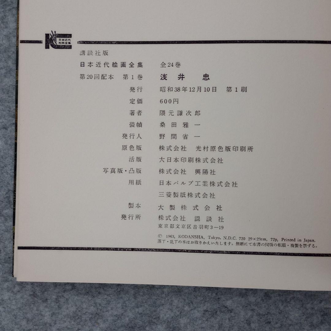 講談社版　日本近代絵画全集　全24冊セット