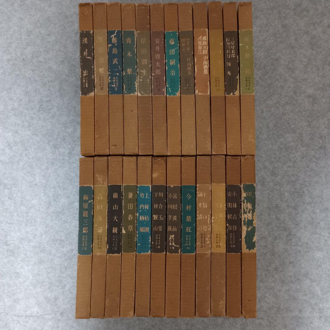 講談社版　日本近代絵画全集　全24冊セット