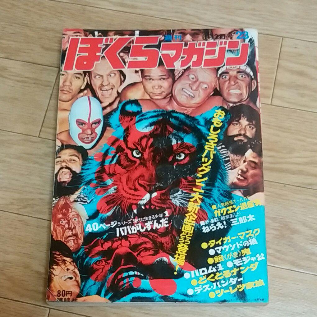 ぼくらマガジン　1970年　23号