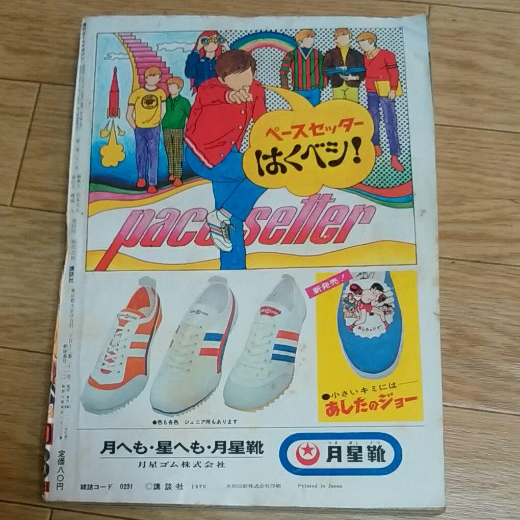 ぼくらマガジン　1970年　23号