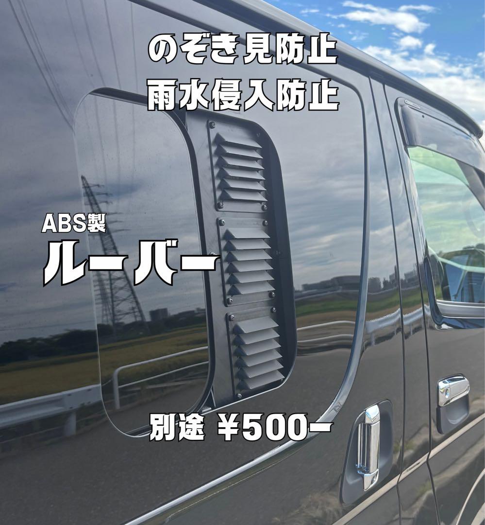 ハイエース 換気扇 ４型 〜 TAKAO 『運転席側・ルーバー付』