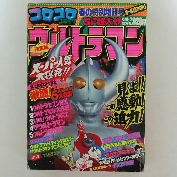 「ウルトラマン」コロコロコミック特別増刊号４号（美品・１９７９年）