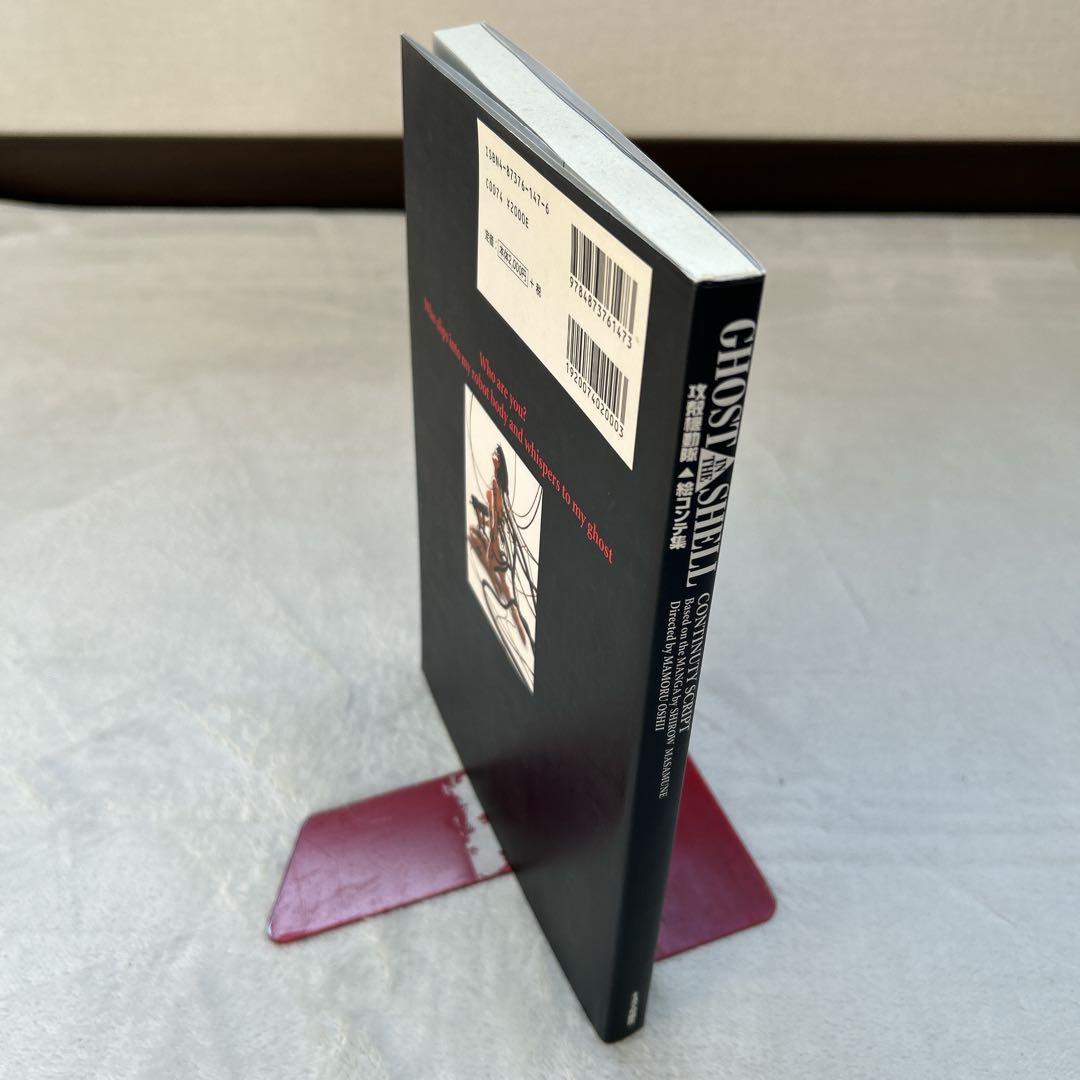 攻殻機動隊 絵コンテ集 GHOST IN THE SHELL