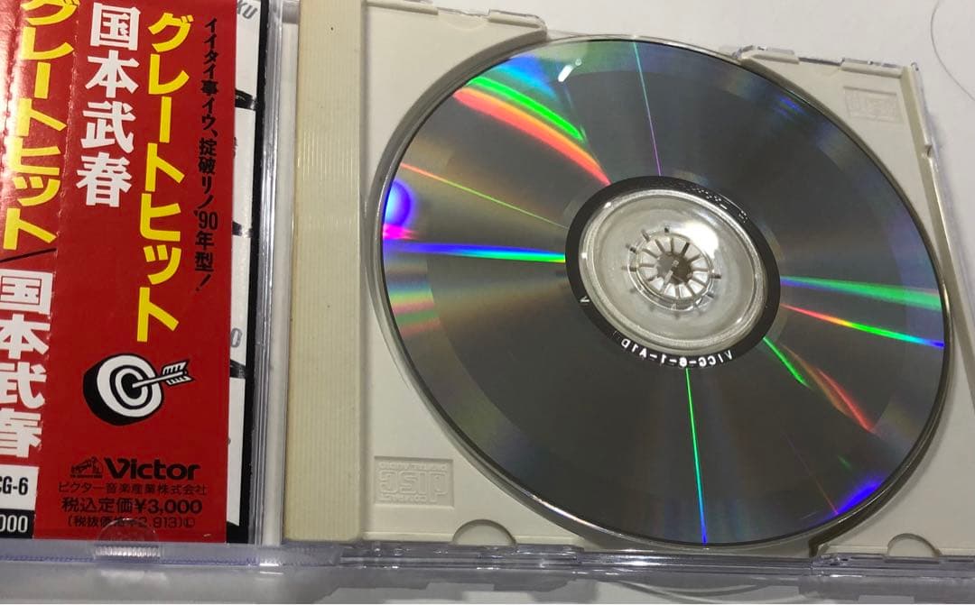 グレイトヒット　国本武春　ハガキ付き