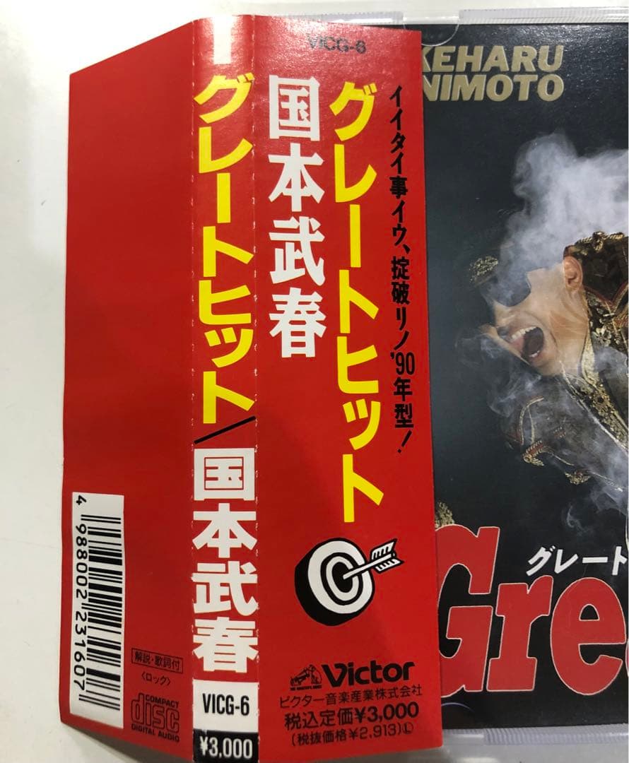 グレイトヒット　国本武春　ハガキ付き