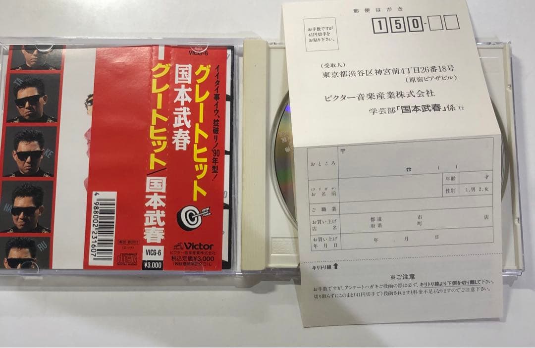 グレイトヒット　国本武春　ハガキ付き