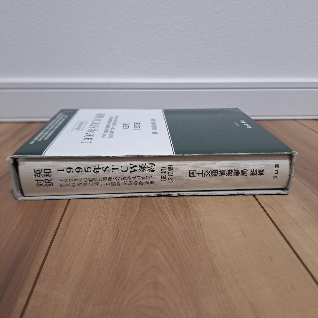 1995年STCW(エスティーシーダブリュ)条約 : 1978年の船員の訓練及…