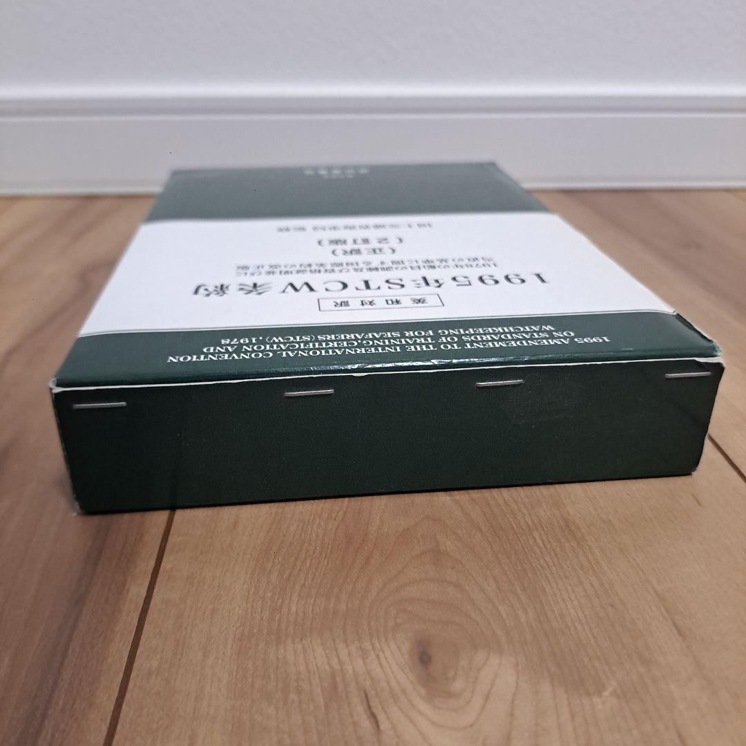 1995年STCW(エスティーシーダブリュ)条約 : 1978年の船員の訓練及…