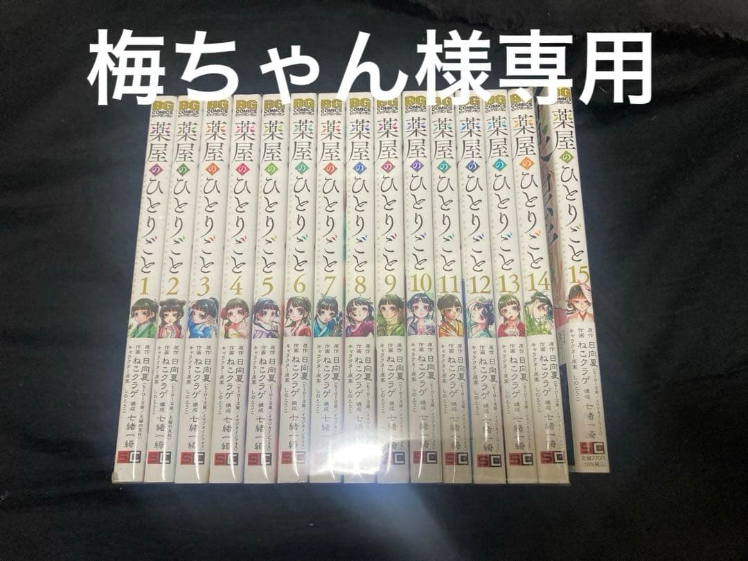 【梅ちゃん】薬屋のひとりごと　地縛少年花子くん まとめ3セット