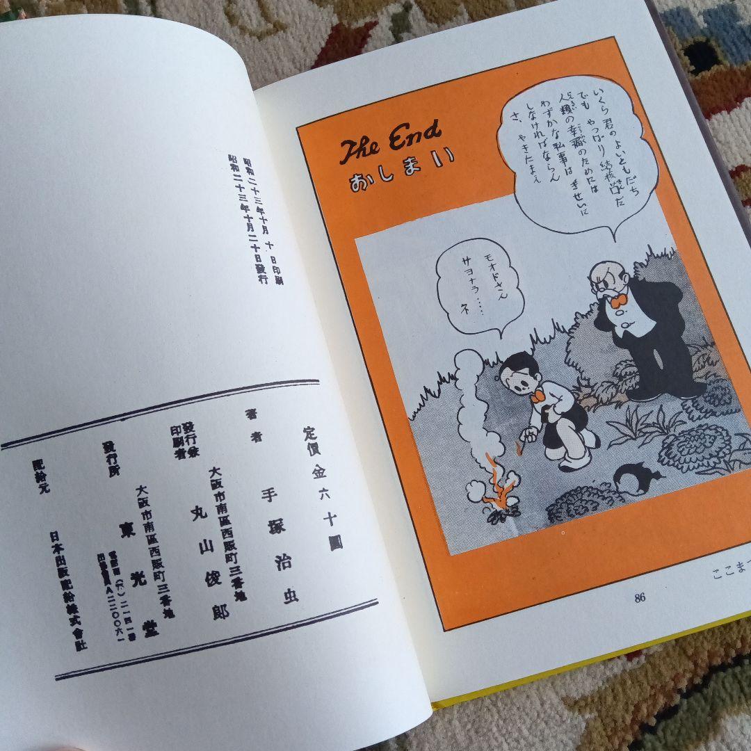 池*ル様 吸血魔團　手塚治虫　サイン　署名　永島慎二旧蔵