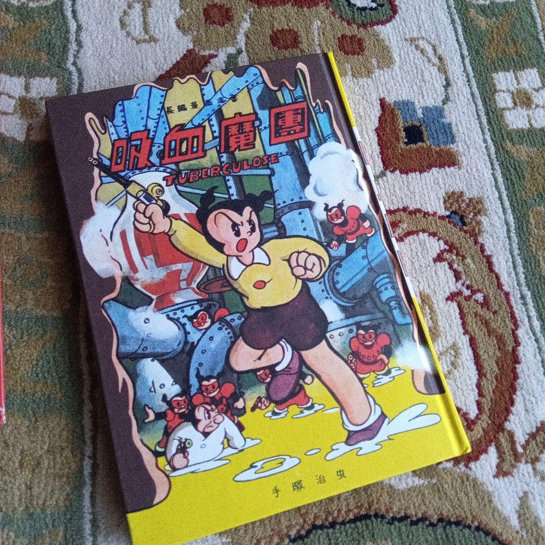 池*ル様 吸血魔團　手塚治虫　サイン　署名　永島慎二旧蔵