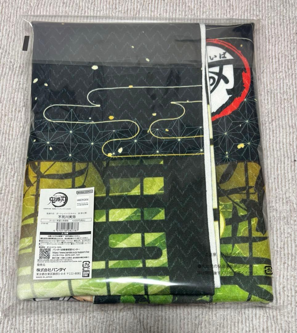 鬼滅の刃 不死川実弥 ポートレイトバスタオル