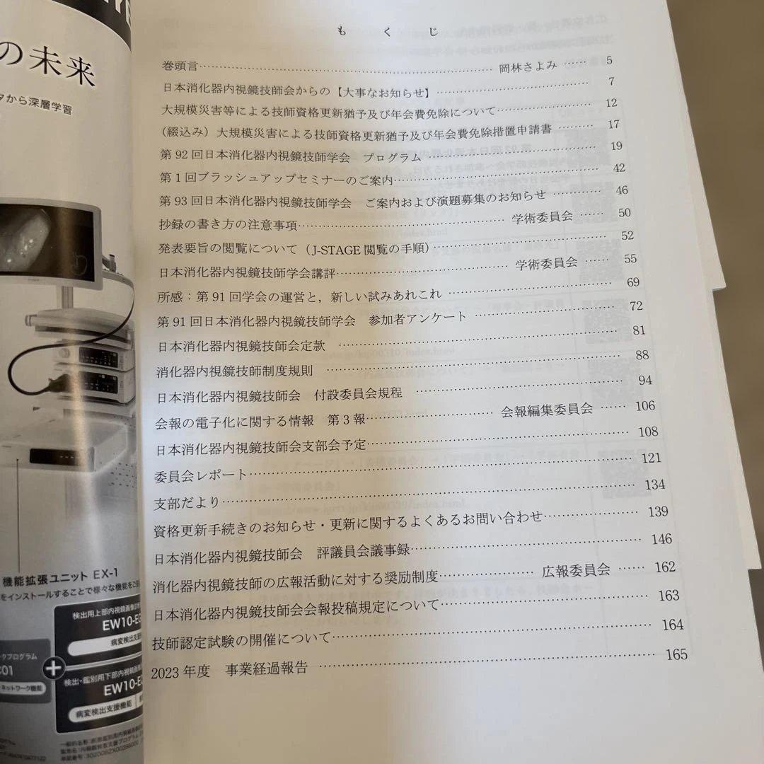 日本消化器内視鏡技師会誌 No55-73 第75-92回プログラム講演抄録