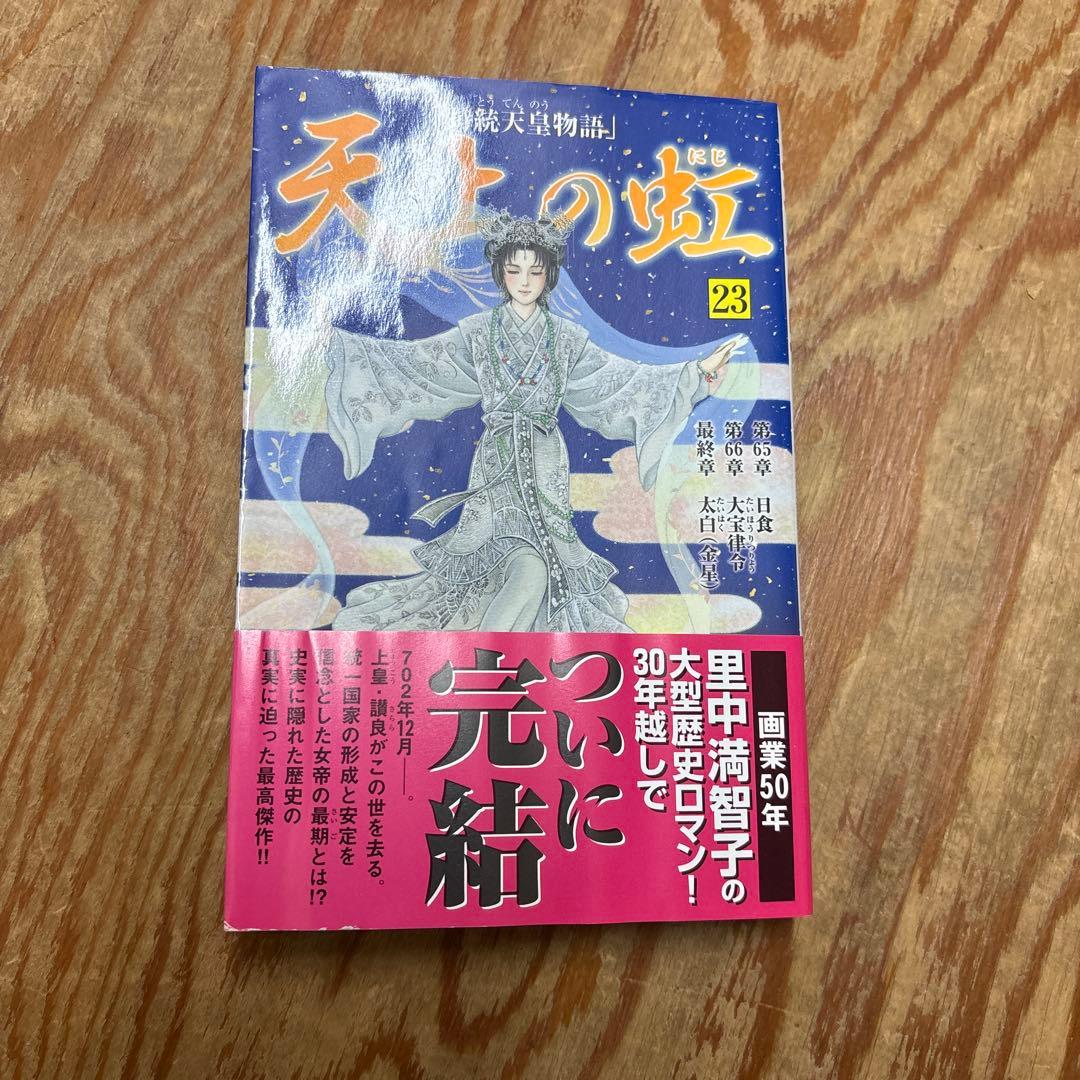 天上の虹 全巻セット1-23巻