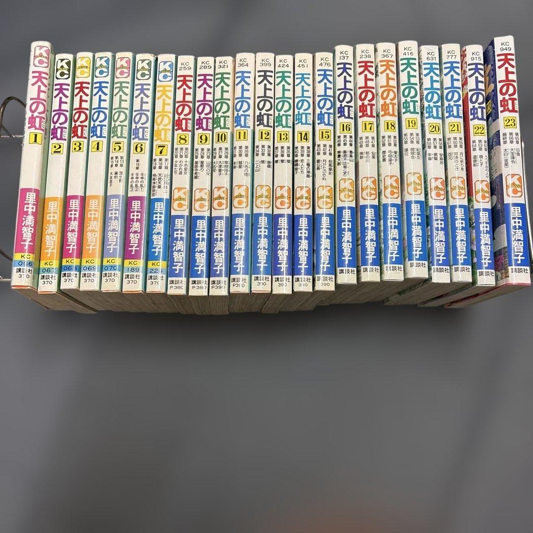 天上の虹 全巻セット1-23巻