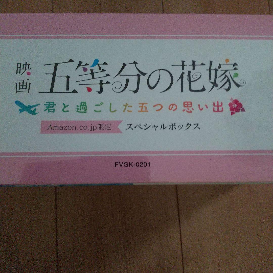 五等分の花嫁 君と過ごた五つの思い出  Amazon限定Switch