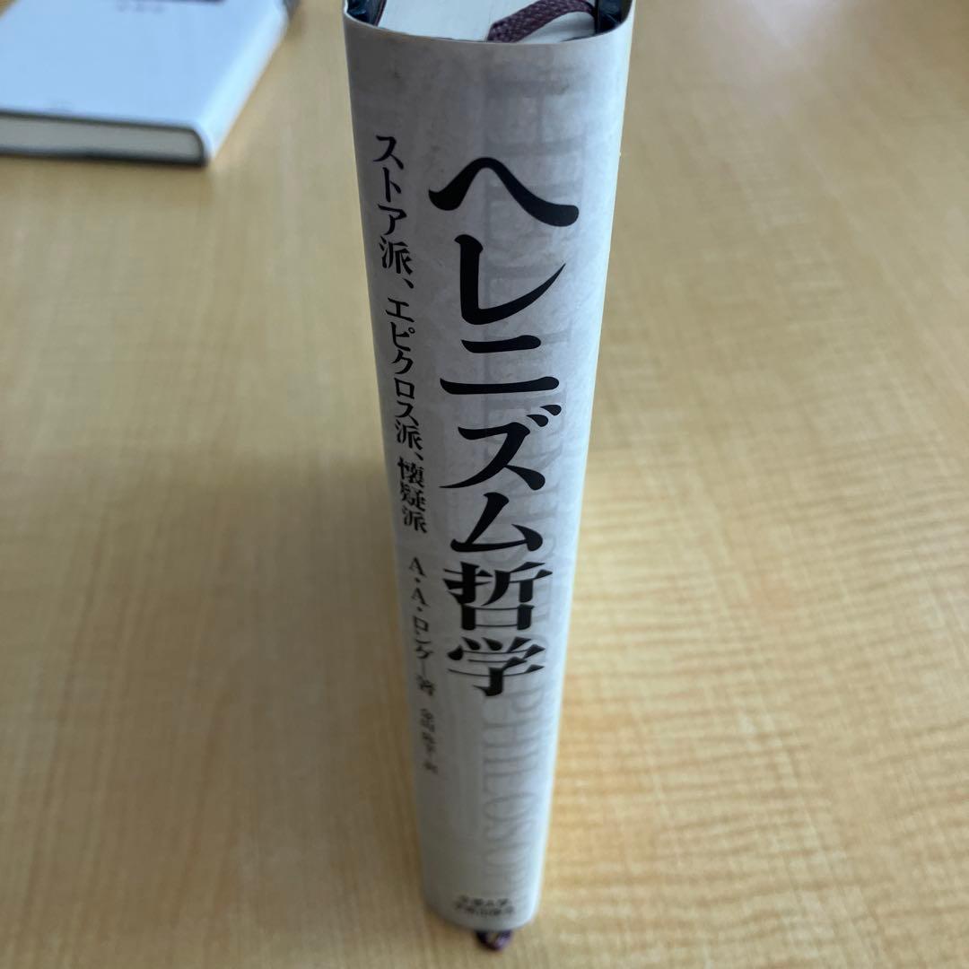 ヘレニズム哲学 A.A.ロング著