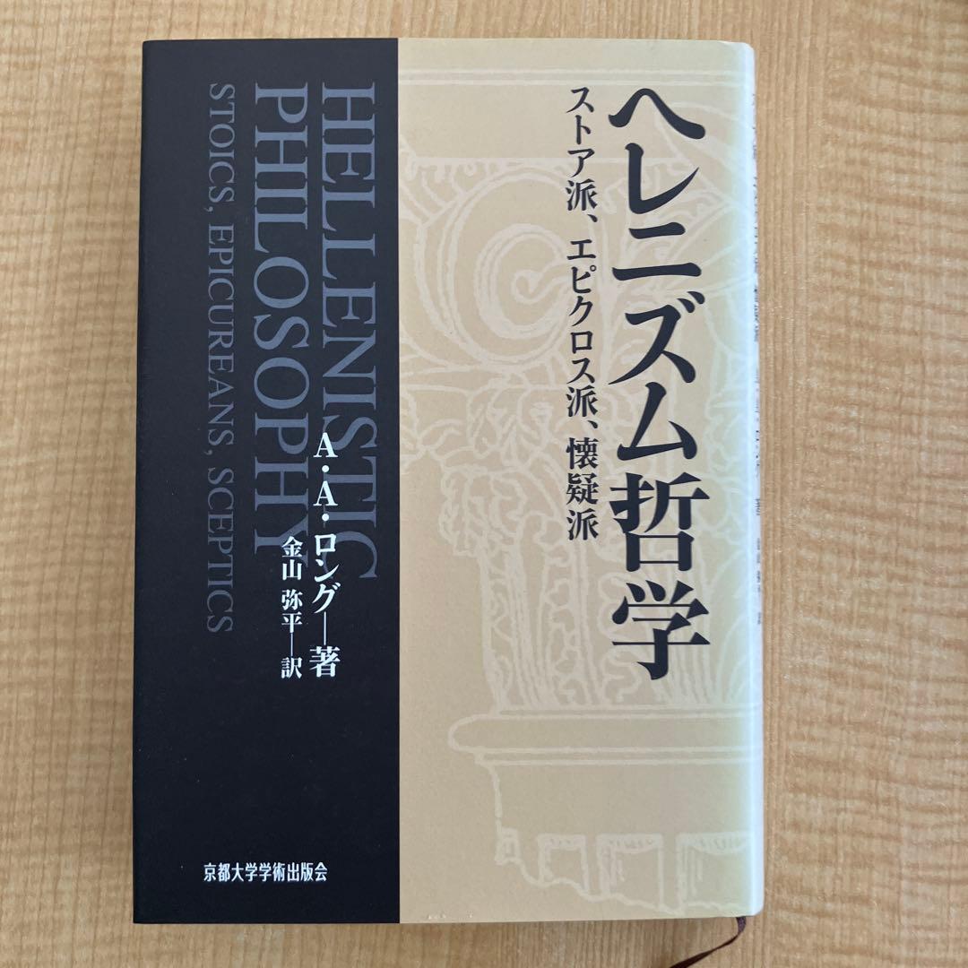 ヘレニズム哲学 A.A.ロング著