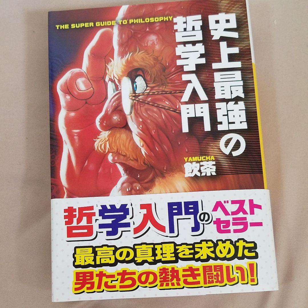 史上最強の哲学入門