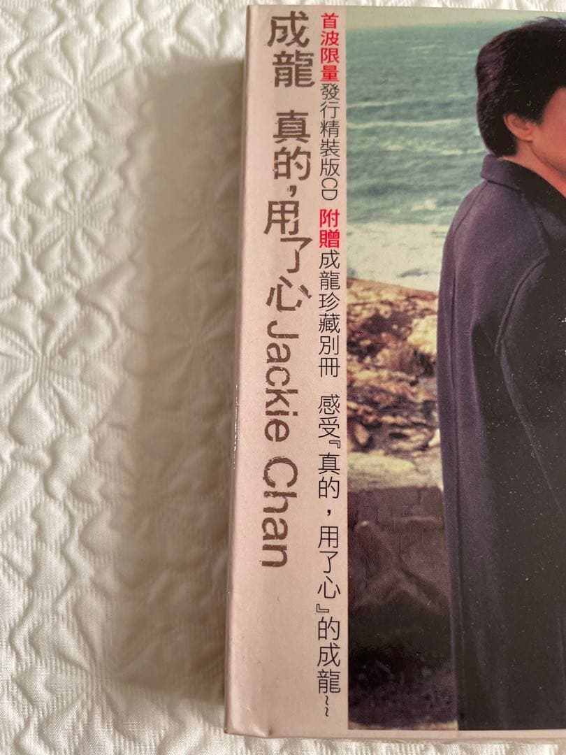成龍Jackie Chan 「真的'用了心」附贈成龍珍蔵別冊台湾盤