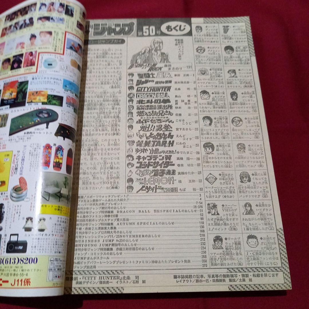 【当時物美品】週刊 少年 ジャンプ 1987年50号 漫画 アニメ