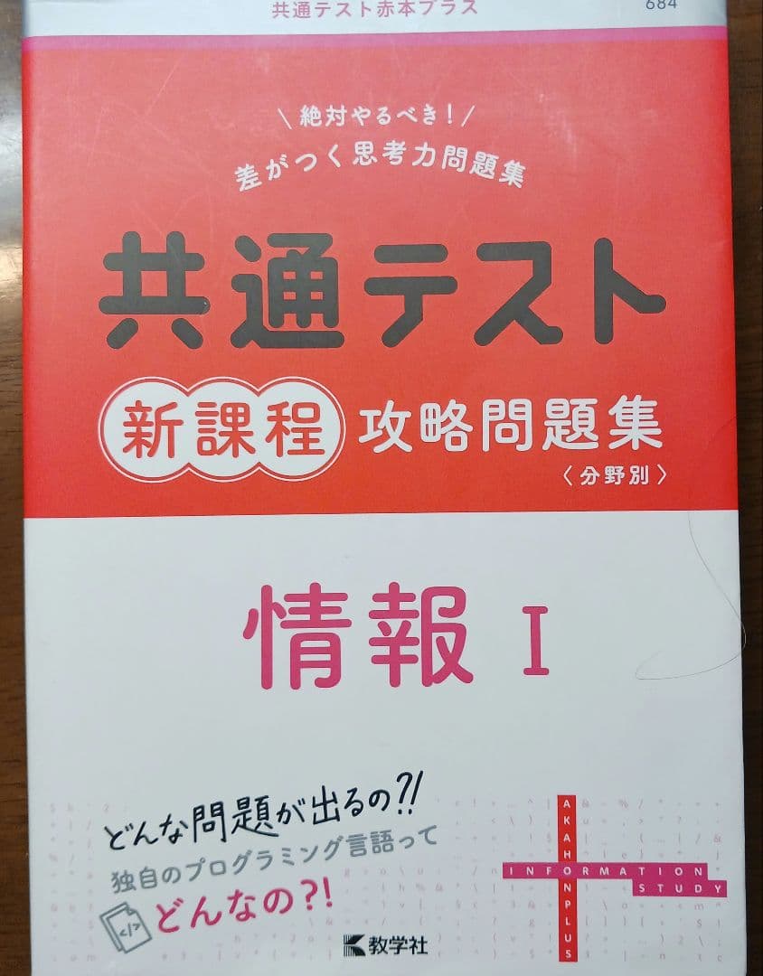 共通テスト新課程攻略問題集 情報Ⅰ