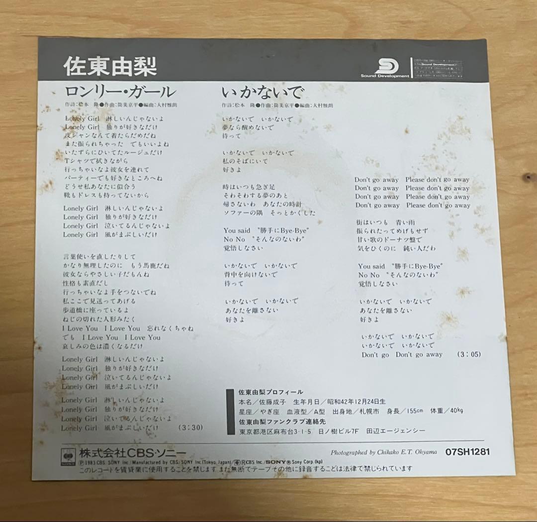 佐東由梨 / ロンリー・ガール 見本盤