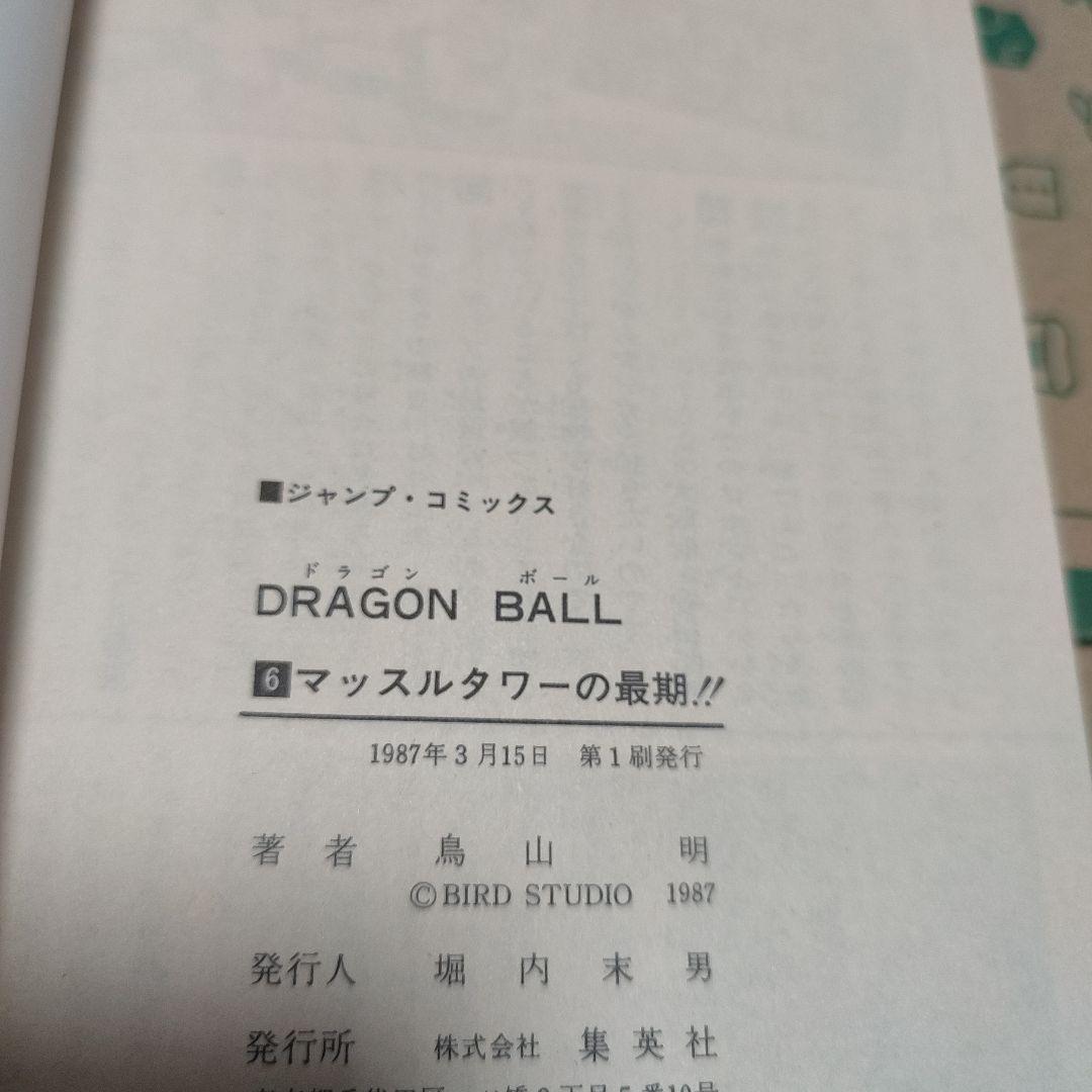 漫画 ドラゴンボール 1巻～11巻 初版セット（1巻のみ3版） 鳥山明
