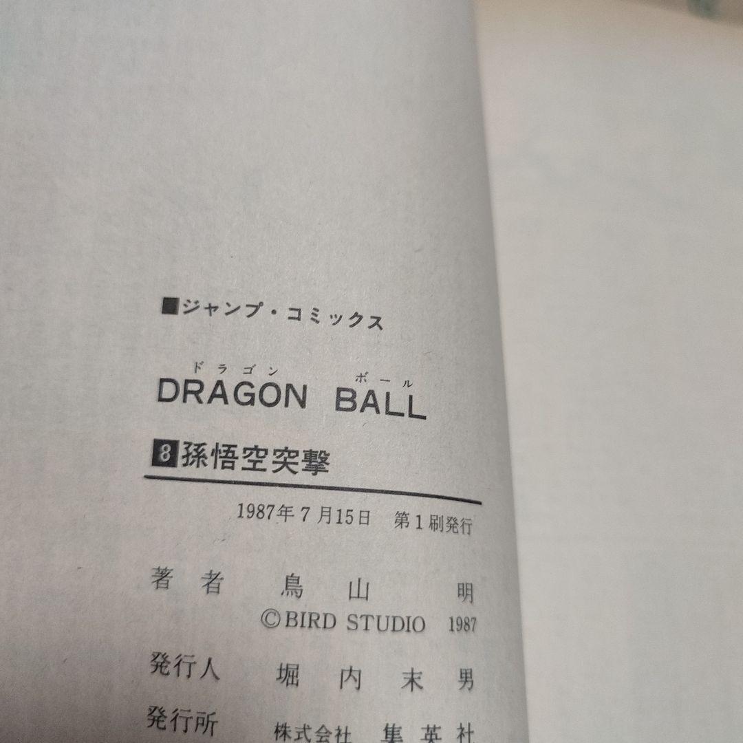 漫画 ドラゴンボール 1巻～11巻 初版セット（1巻のみ3版） 鳥山明