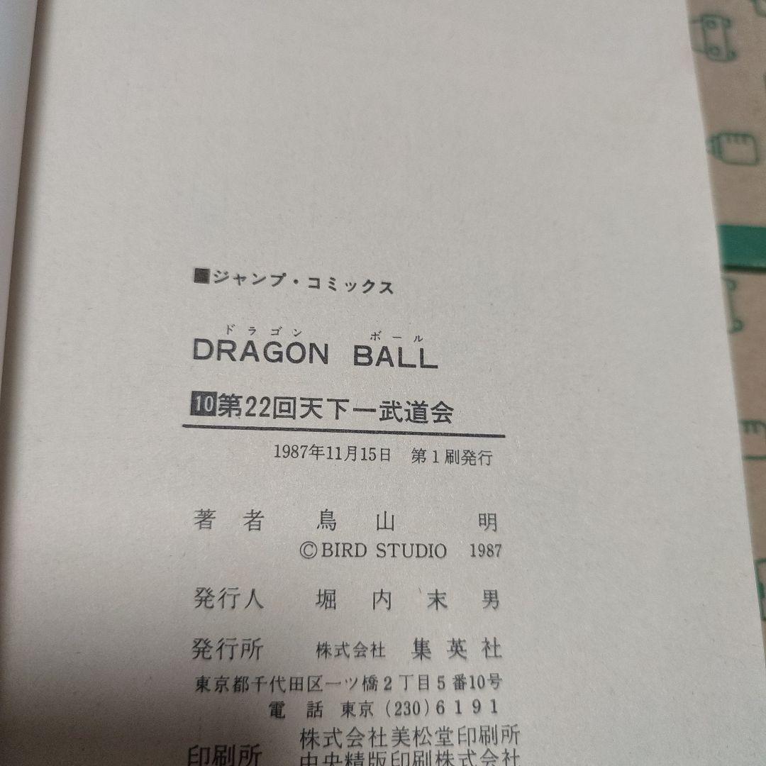 漫画 ドラゴンボール 1巻～11巻 初版セット（1巻のみ3版） 鳥山明