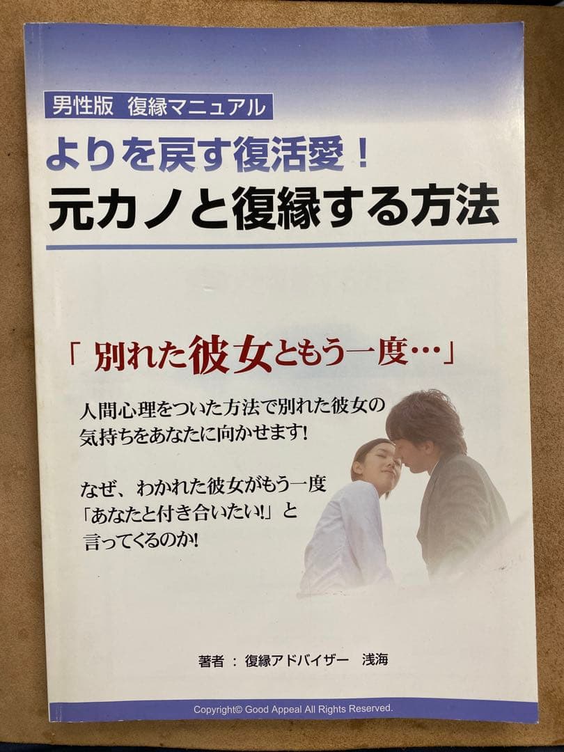 男性版復縁マニュアル　よりを戻す復活愛！　元カノと復縁する方法