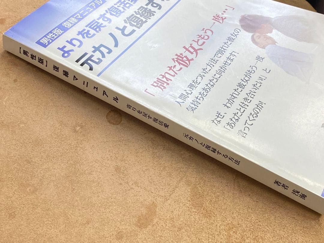 男性版復縁マニュアル　よりを戻す復活愛！　元カノと復縁する方法