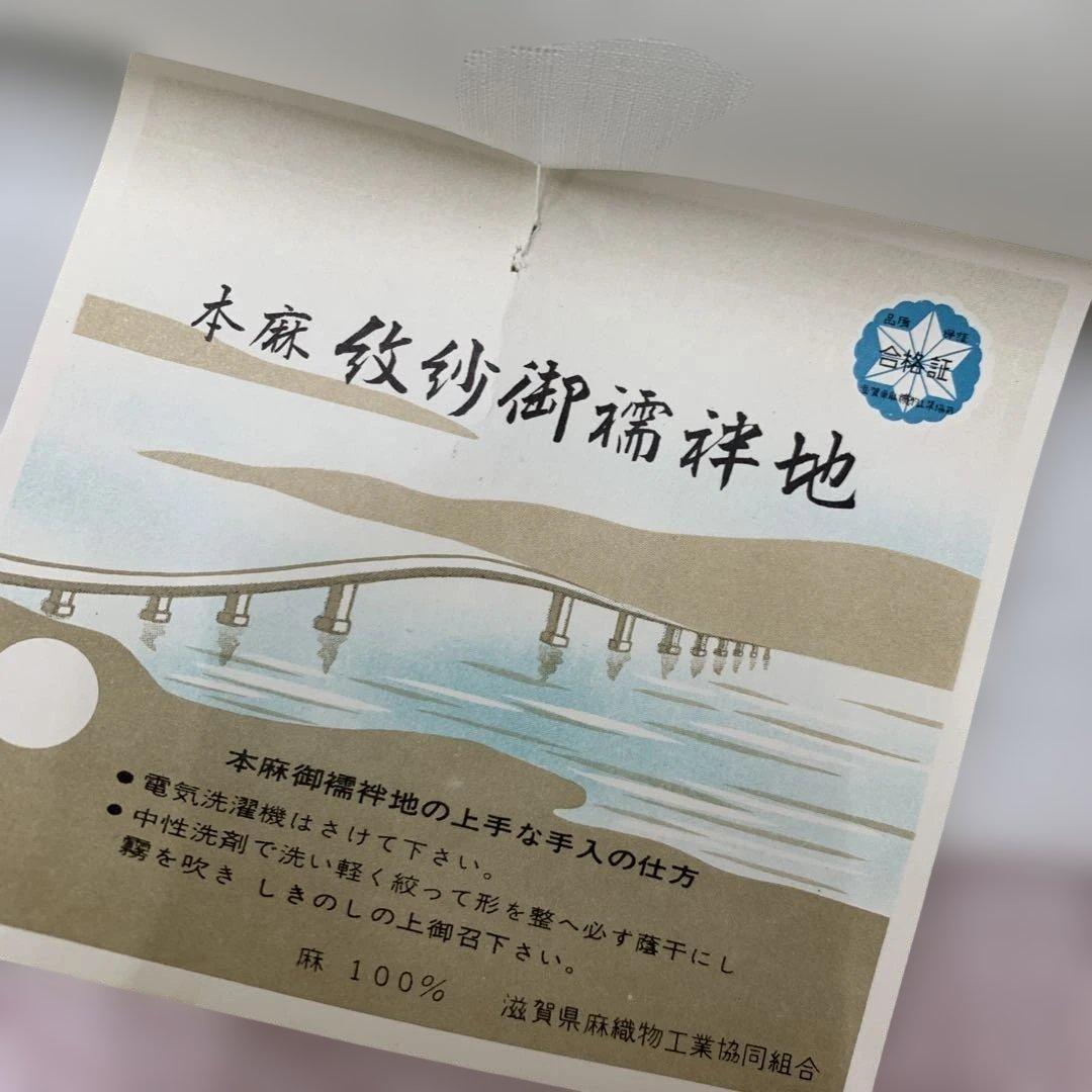 ma7218 本麻 白 長襦袢 夏襦袢 麻襦袢 紋紗 麻100% 未仕立て 反物