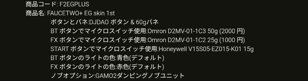 Gamo2 FAUCETWO EG skin SDVXコントローラ