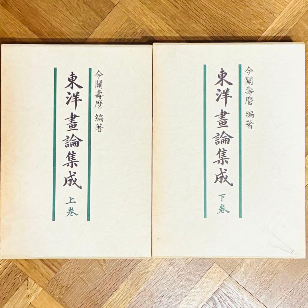 東洋画論集成 上巻・下巻　覆刻版